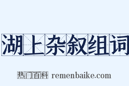 湖上杂叙组词是什么意思的图片